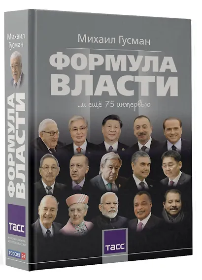 Формула власти…и еще 75 интервью - фото 3