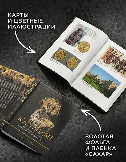 Юстиниан: Византийский император, римский полководец, святой - фото 5