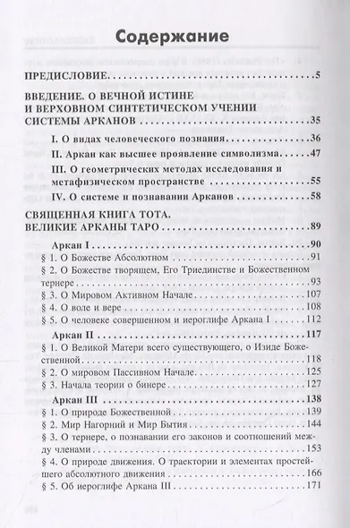 Великие арканы Таро. Священная книга Тота - фото 2