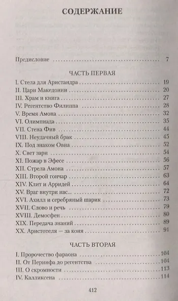 Александр Македонский, или Роман о боге - фото 13