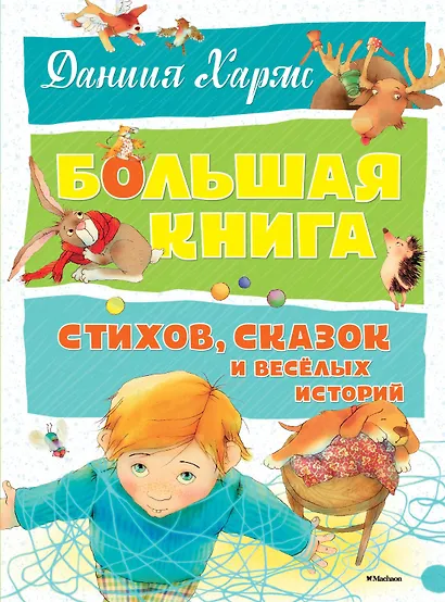 Большая книга стихов, сказок и весёлых историй - фото 1