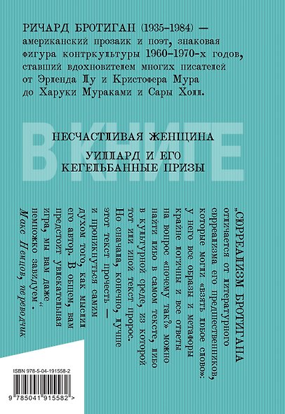 Набор романы Бротигана (комплект из 3-х книг: "Лужайкина месть", "Чудище Хоклайнов" и "Уиллард и его кегельбанные призы") - фото 2