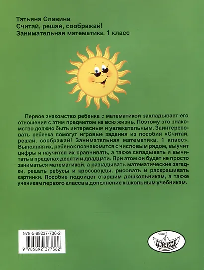 Славина Считай, решай, соображай! Занимательная математика. 1 класс. (Илекса) - фото 2