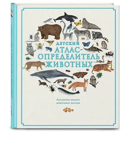 Детский атлас-определитель животных - фото 3