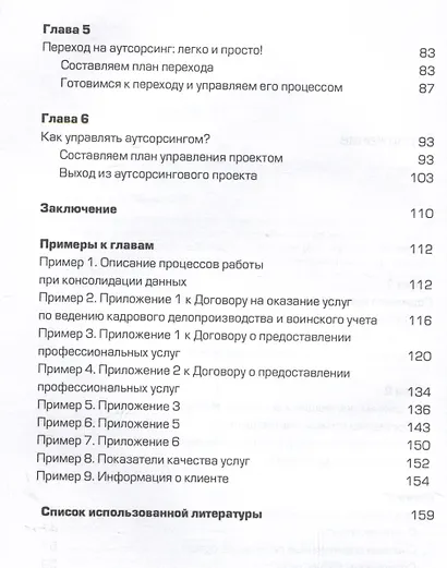Аутсорсинг. Искусство делегирования - фото 4