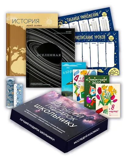 Большой подарок для школьника. Сборный комплект в коробе из 2-х книг (история моей семьи + вселенная) - фото 1