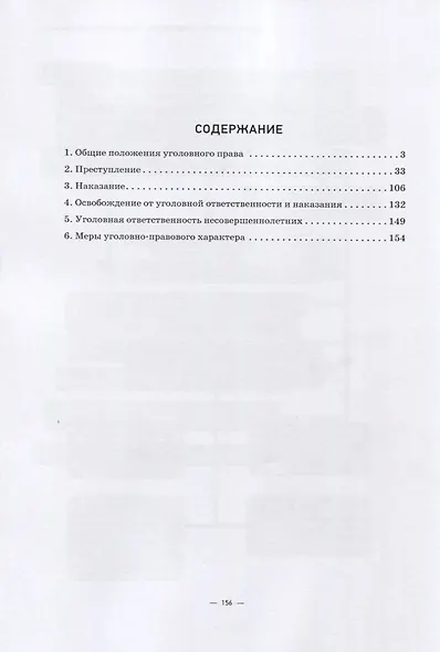 Российское уголовное право. Общая часть: учебно-наглядное пособие (схемы) - фото 2
