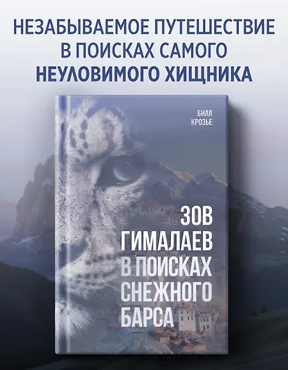 Зов Гималаев. В поисках снежного барса - фото 3