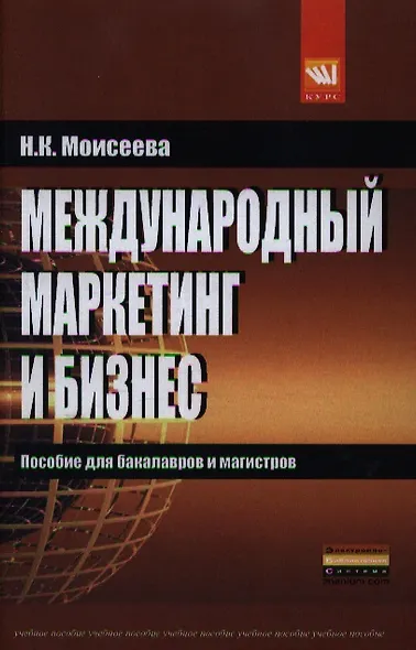 Международный маркетинг и бизнес: учеб. пособие. - фото 1