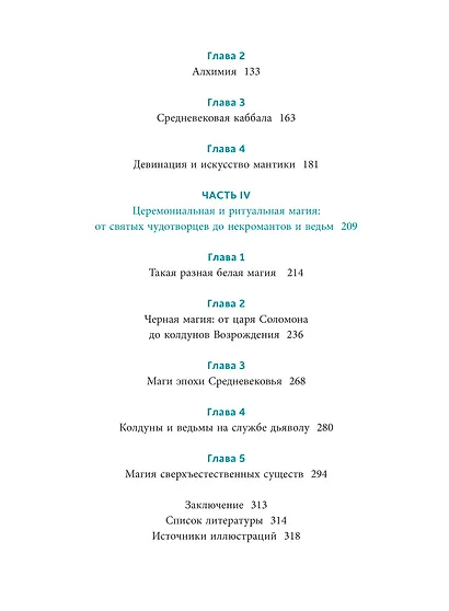 Настоящая история магии. От ритуалов каменного века и друидов до алхимии и Колеса года - фото 11
