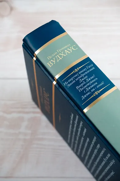 На выручку юному Гасси. Этот неподражаемый Дживс. Вперед, Дживс! Посоветуйтесь с Дживсом. Дживс, вы - гений! - фото 9