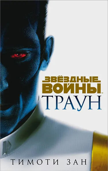 Звёздные войны: Траун - фото 1