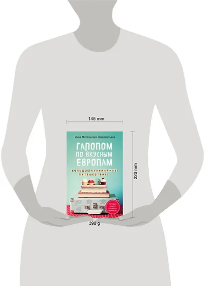 Галопом по вкусным Европам. Большое кулинарное путешествие - фото 4