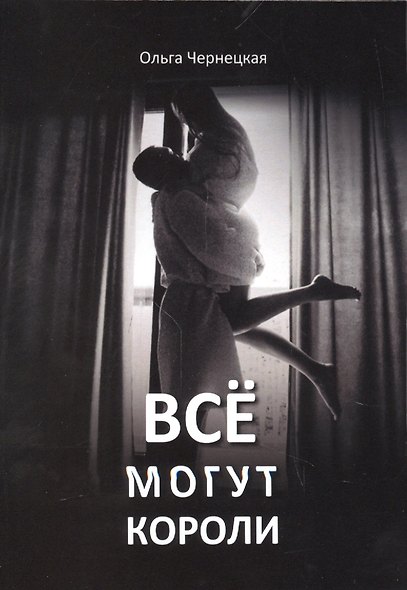 Все могут короли - фото 1