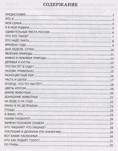 500 вопросов для проверки готовности ребенка к школе. Часть 1. Развитие кругозора. Увеличение словарного запаса. Развитие внимания и памяти. Подготовка руки к письму - фото 2