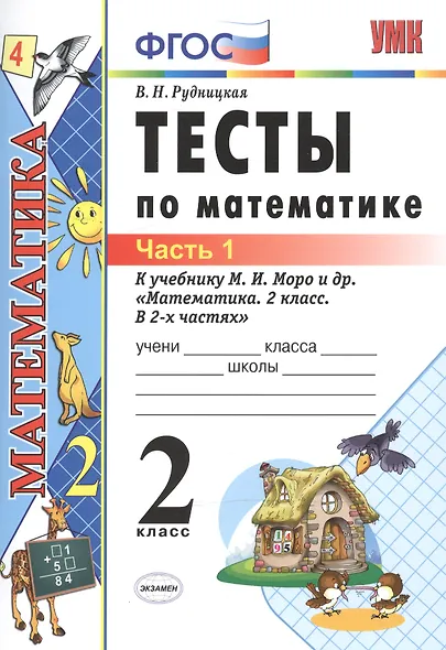Тесты по математике: 2 класс: к учебнику М.И. Моро "Математика. 2 класс. В 2-х частях". Часть 1 / 20-е изд., перераб. и доп. - фото 2
