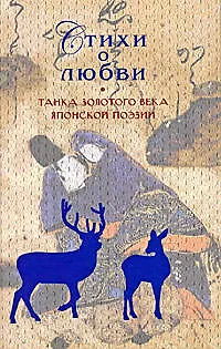 Стихи о любви.Танка Золотого века японской поэзии - фото 1