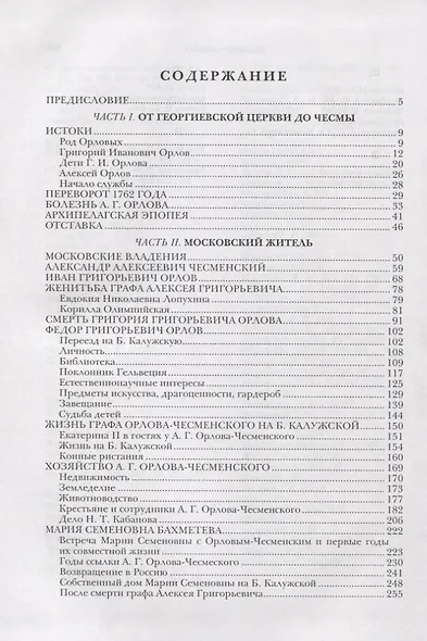Граф Алексей Григорьевич Орлов-Чесменский в Москве - фото 2