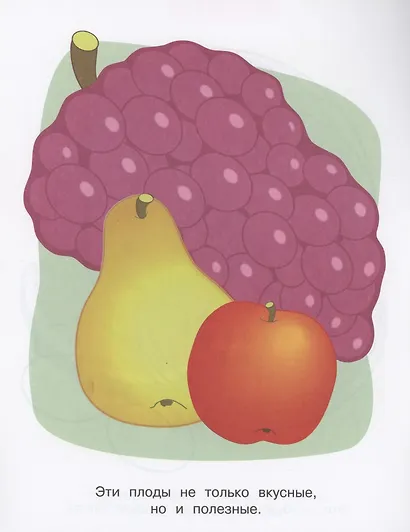 Я люблю рисовать. 3-5 лет. Фрукты и ягоды - фото 3