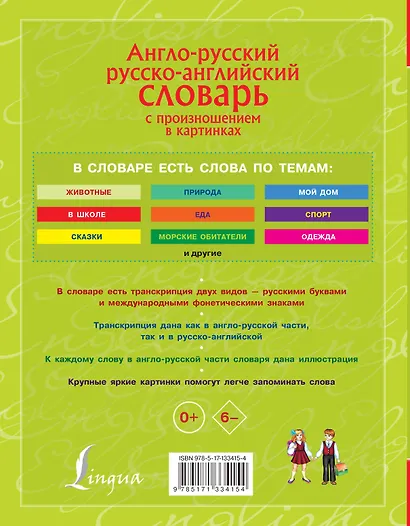 Англо-русский. Русско-английский словарь с произношением в картинках - фото 2