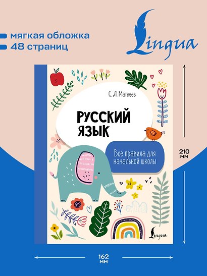 Русский язык. Все правила для начальной школы - фото 5