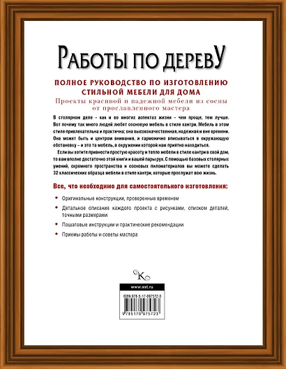 Работы по дереву. Полное руководство по изготовлению стильной мебели для дома - фото 2