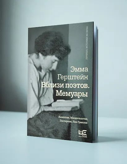 Вблизи поэтов. Мемуары: Ахматова, Мандельштам, Пастернак, Лев Гумилев - фото 4