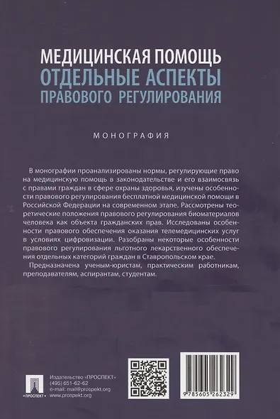 Медицинская помощь: отдельные аспекты правового регулирования. Монография - фото 2