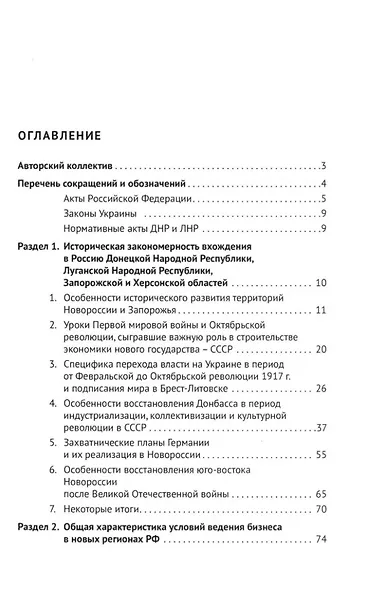 Интеграция бизнеса новых субъектов Российской Федерации в общефедеральное правовое поле: монография - фото 2