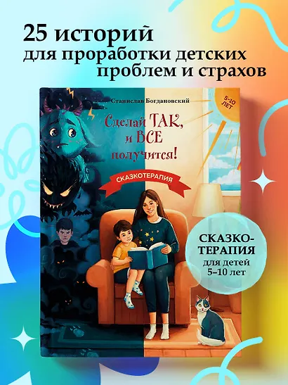 Сделай Так, и Все получится! Сказкотерапия. Книга 1 - фото 4