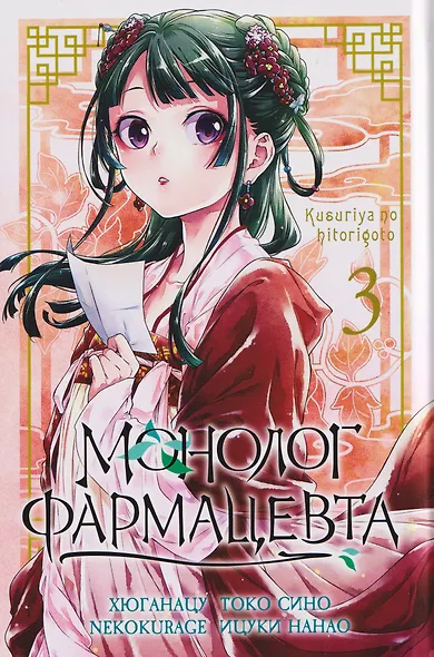 Монолог фармацевта. Том 3 (Kusuriya no Hitorigoto). Манга - фото 11