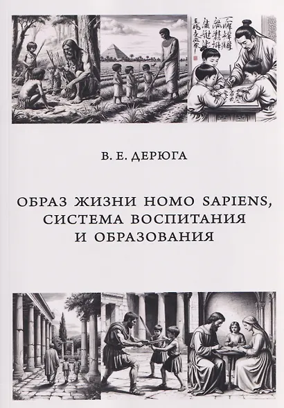 Образ жизни Homo sapiens, система воспитания и образования. Монография - фото 1