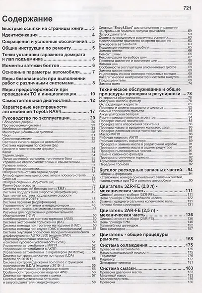 Toyota Rav4. Модели 2WD&4WD 2013-2019 гг. выпуска с бензиновыми двигателями 3ZR-FE (2,0 л) и 2AR-FE (2,5). Руководство по ремонту и техническому обслуживанию - фото 2