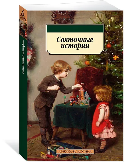 Святочные истории - фото 3
