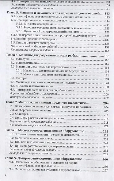 Оборудование предприятий общественного питания. Практикум. Учебное пособие для бакалавриата и магистратуры - фото 3