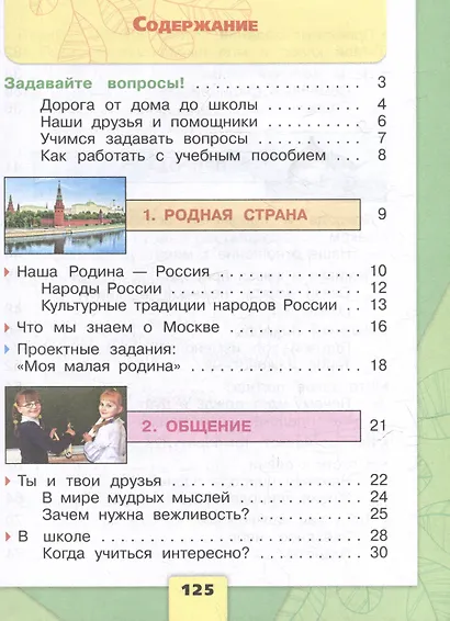 Окружающий мир. Первый год обучения. В 3-х частях. Часть 1. Учебное пособие - фото 2