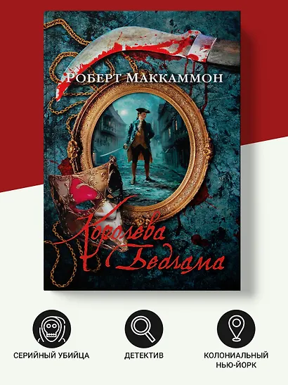 Королева Бедлама - фото 4