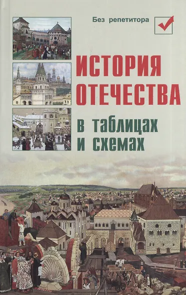 История Отечества в таблицах и схемах - фото 2