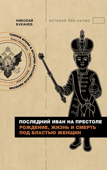Последний Иван на престоле. Рождение, жизнь и смерть под властью женщин - фото 1