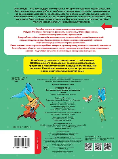 Русский язык. Все задания для уроков и олимпиад. 2 класс - фото 2