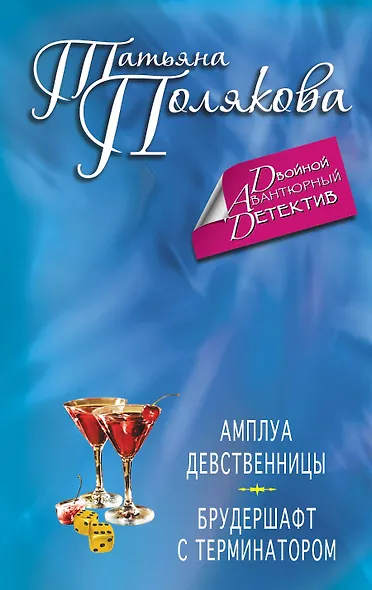 Амплуа девственницы. Брудершафт с терминатором : романы - фото 1