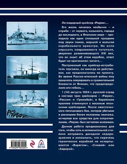 Океанский крейсер "Рюрикъ". Подвиг выше варяжского - фото 2