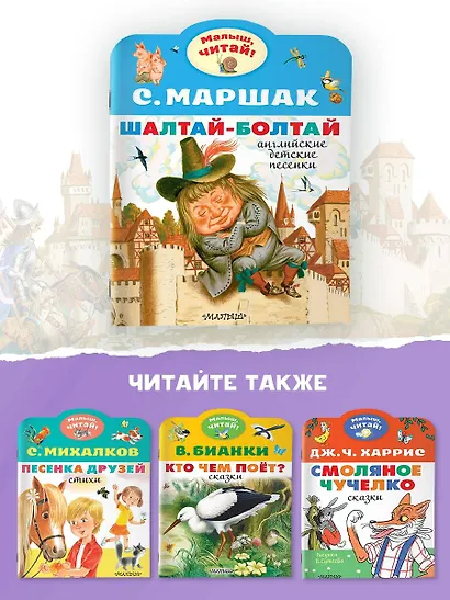 Шалтай-Болтай. Английские детские песенки - фото 7