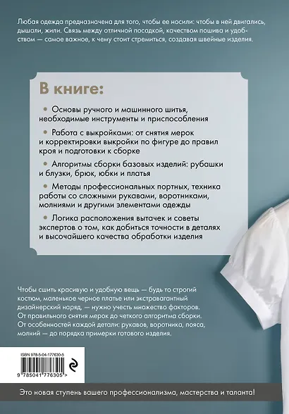 Изготовление модной одежды. Полный базовый курс. Иллюстрированное руководство по шитью - фото 2