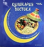 Кулинария Востока : блюда на каждый день и шедевры для настоящих гурманов - фото 1