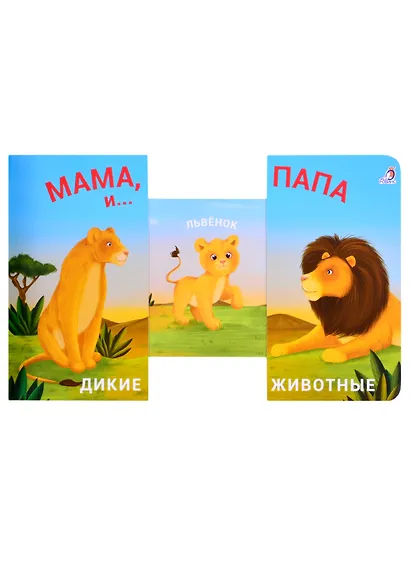 Книжки - задвижки. Мама, папа и малыш. Дикие животные - фото 2