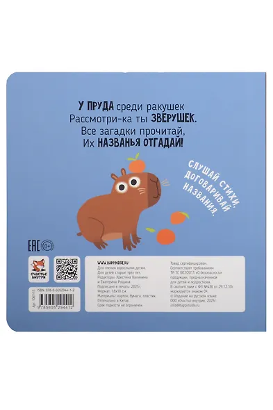 Пруд. Зверушки-говорушки - фото 2