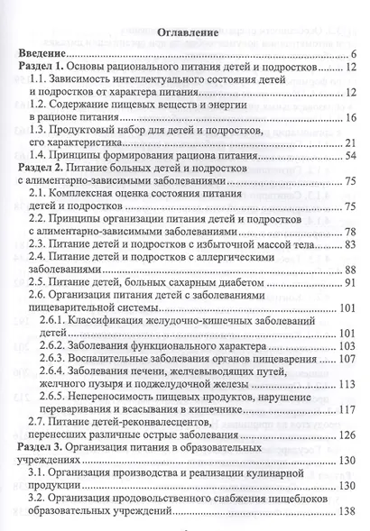 Организация питания детей и подростков. Учебное пособие - фото 2