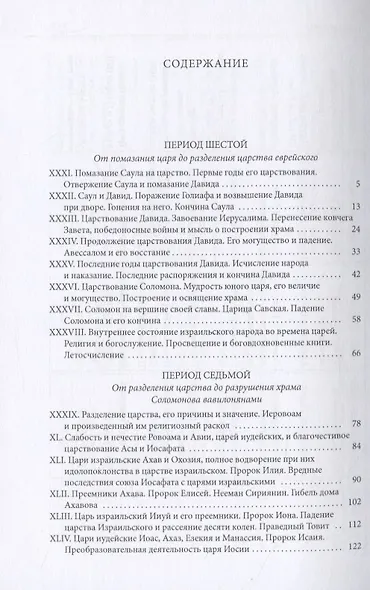 Библейская История. Ветхий Завет. От помазания царя Саула до Рождества Христова - фото 2