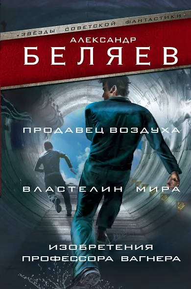 Продавец воздуха. Властелин мира. Изобретения профессора Вагнера - фото 1